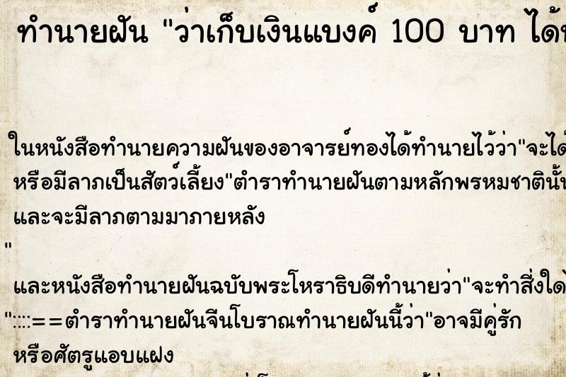 ทำนายฝันว่าเก็บเงินแบงค์100บาทได้หลายใบมาก ทำนายฝันทำนายฝันว่าเก็บเงินแบงค์100บาทได้หลายใบมาก
